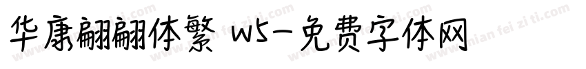 华康翩翩体繁 w5字体转换